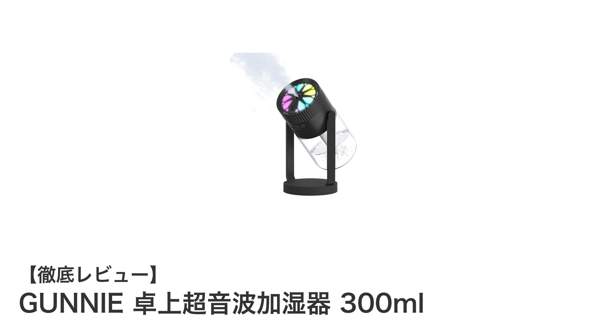 コンパクトで使いやすい！GUNNIE卓上超音波加湿器300mlの魅力とは？