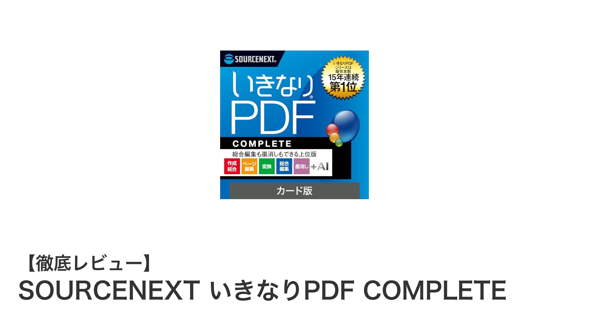 SOURCENEXT いきなりPDF COMPLETEで簡単・高機能PDF編集を実現！