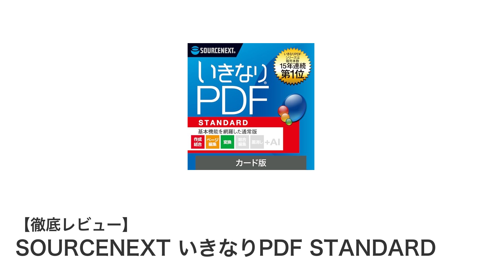 初心者でも簡単！SOURCENEXT いきなりPDF STANDARDで快適PDF編集