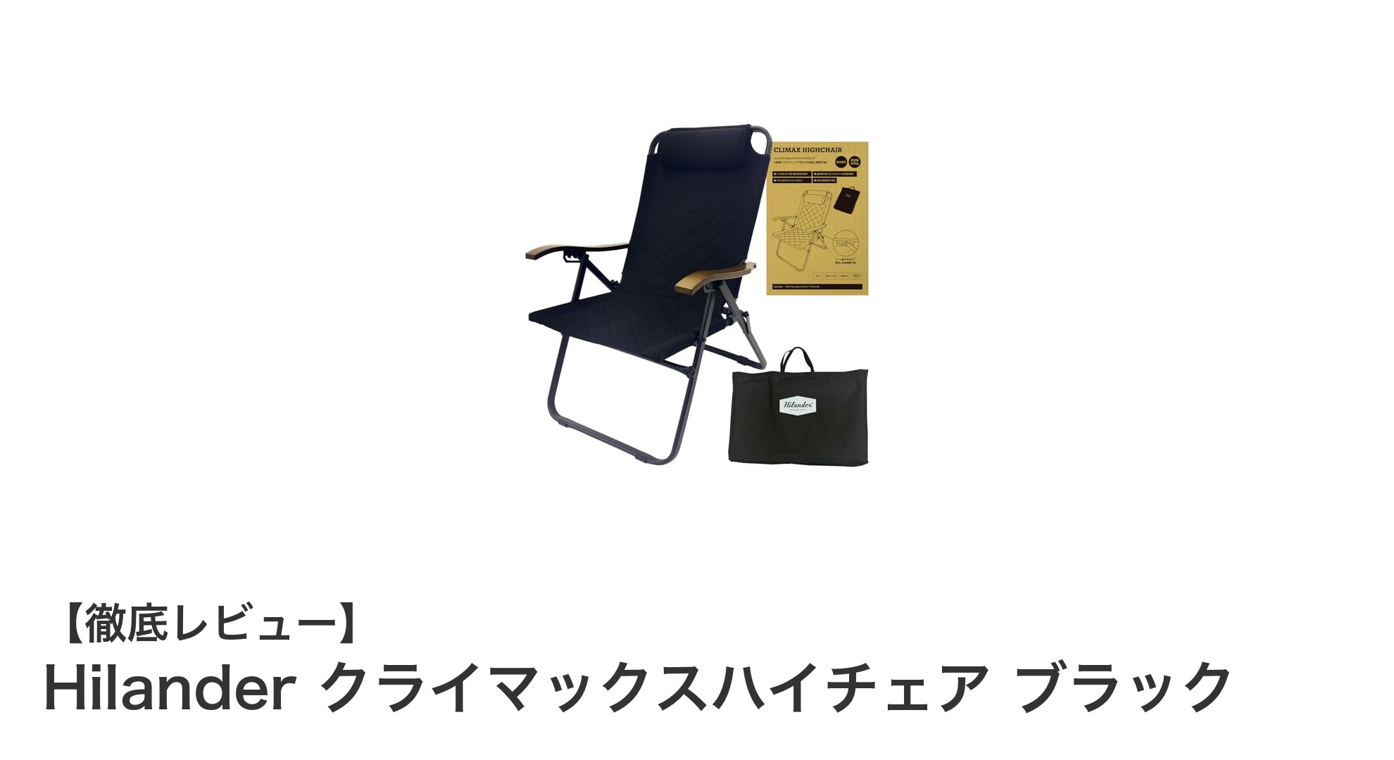 快適で携帯性抜群！Hilander クライマックスハイチェア ブラックの魅力を徹底解説
