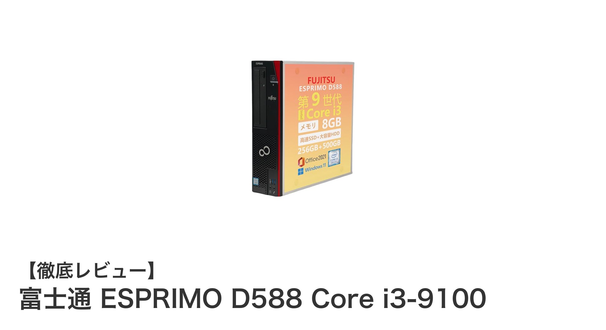 高速&大容量ストレージ搭載!富士通 ESPRIMO D588 Core i3-9100で快適ビジネス環境を実現