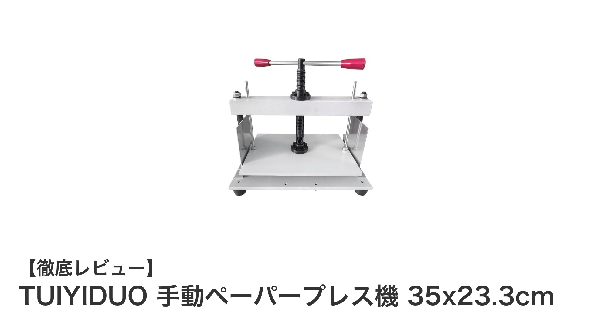 TUIYIDUO 手動ペーパープレス機で簡単＆強力な製本作業を実現！