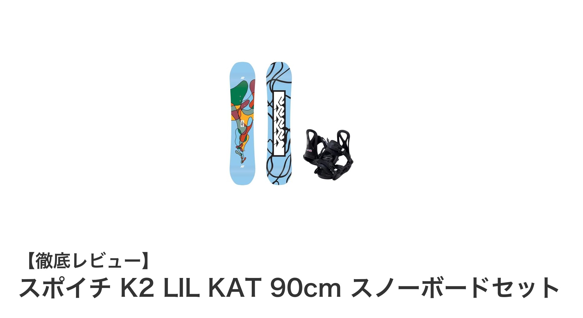 初心者キッズに最適!スポイチ K2 LIL KAT 90cm スノーボードセットの魅力とは?