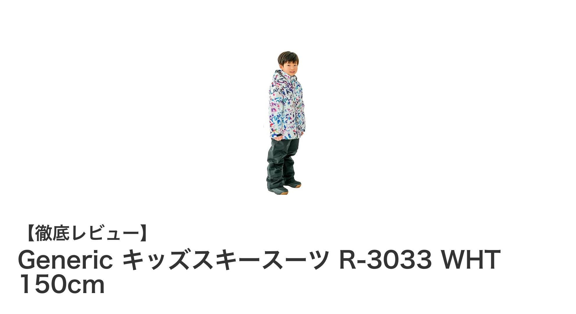 子供の冬遊びに最適!Generic キッズスキースーツ R-3033 WHT 150cmの魅力とは?