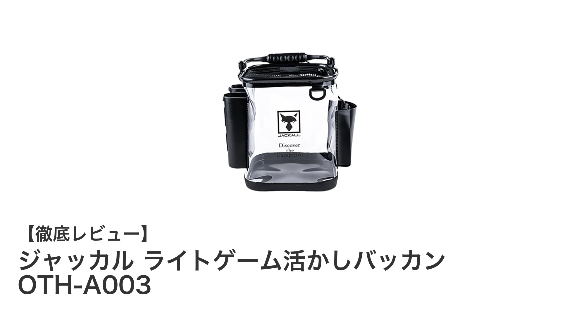 使いやすさ抜群!ジャッカルのライトゲーム活かしバッカン OTH-A003徹底レビュー