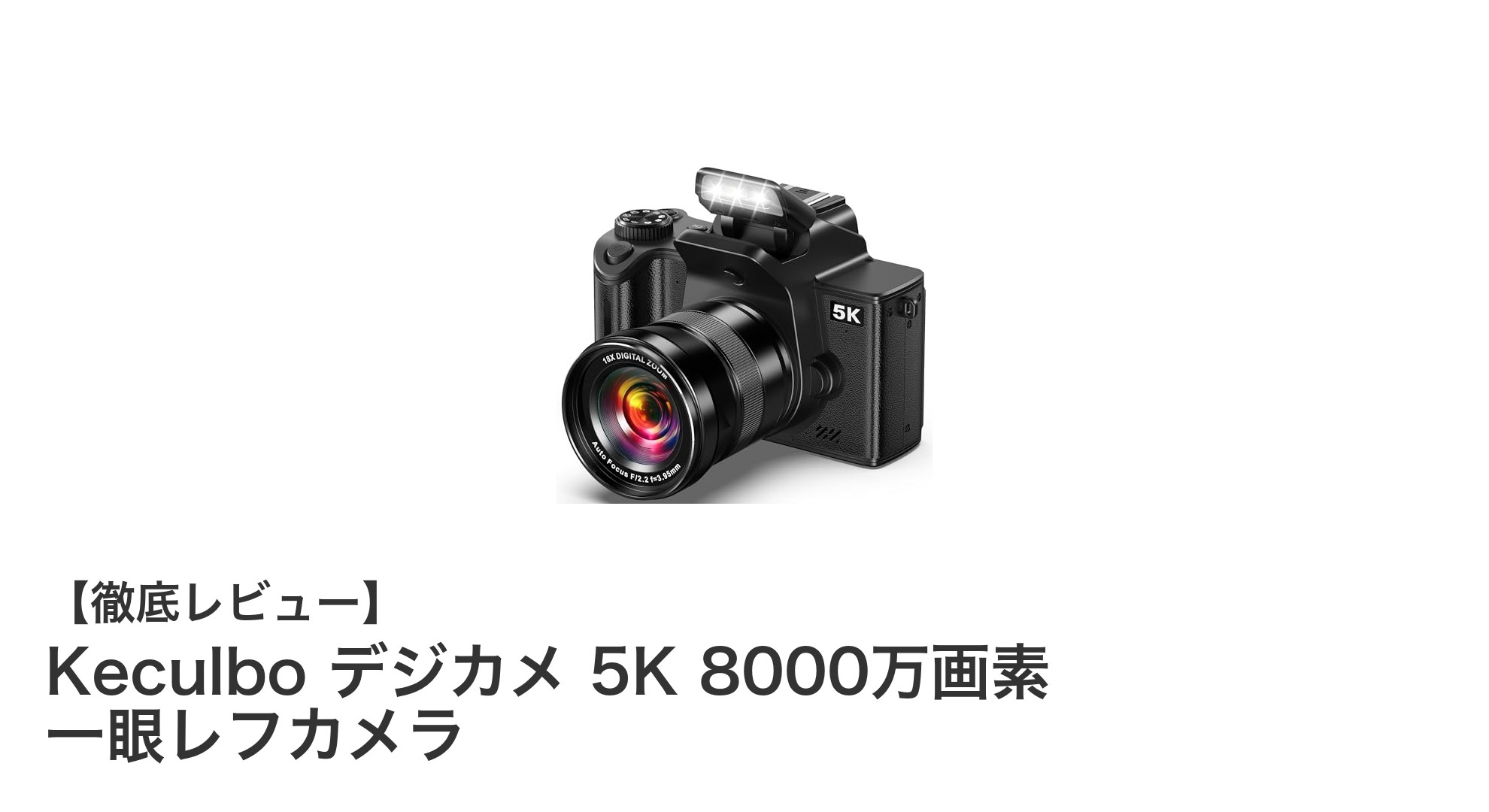 驚異の8000万画素！Keculbo一眼レフカメラでプロ級の写真を手軽に撮影