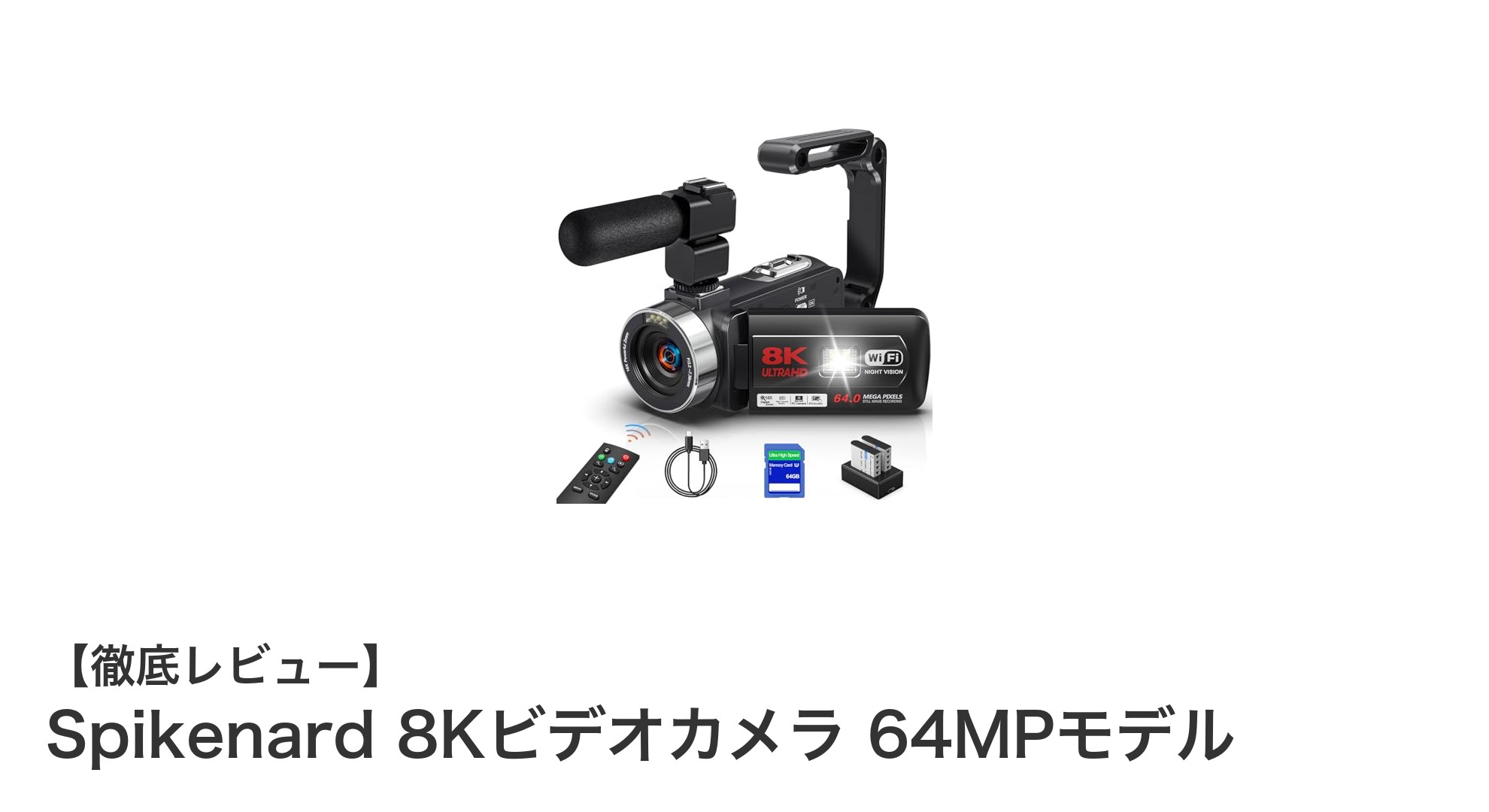 初心者にも最適!Spikenard 8Kビデオカメラ 64MPモデルの魅力とは?