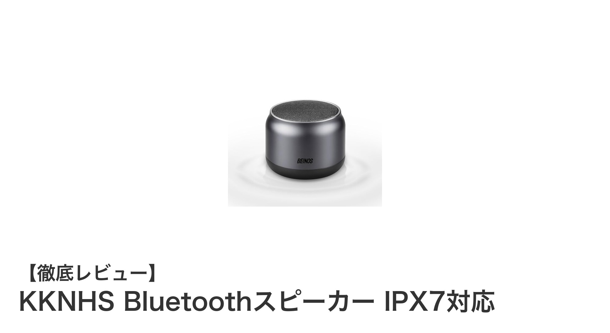 高音質＆防水性能！KKNHS Bluetoothスピーカーでアウトドアも快適に楽しもう