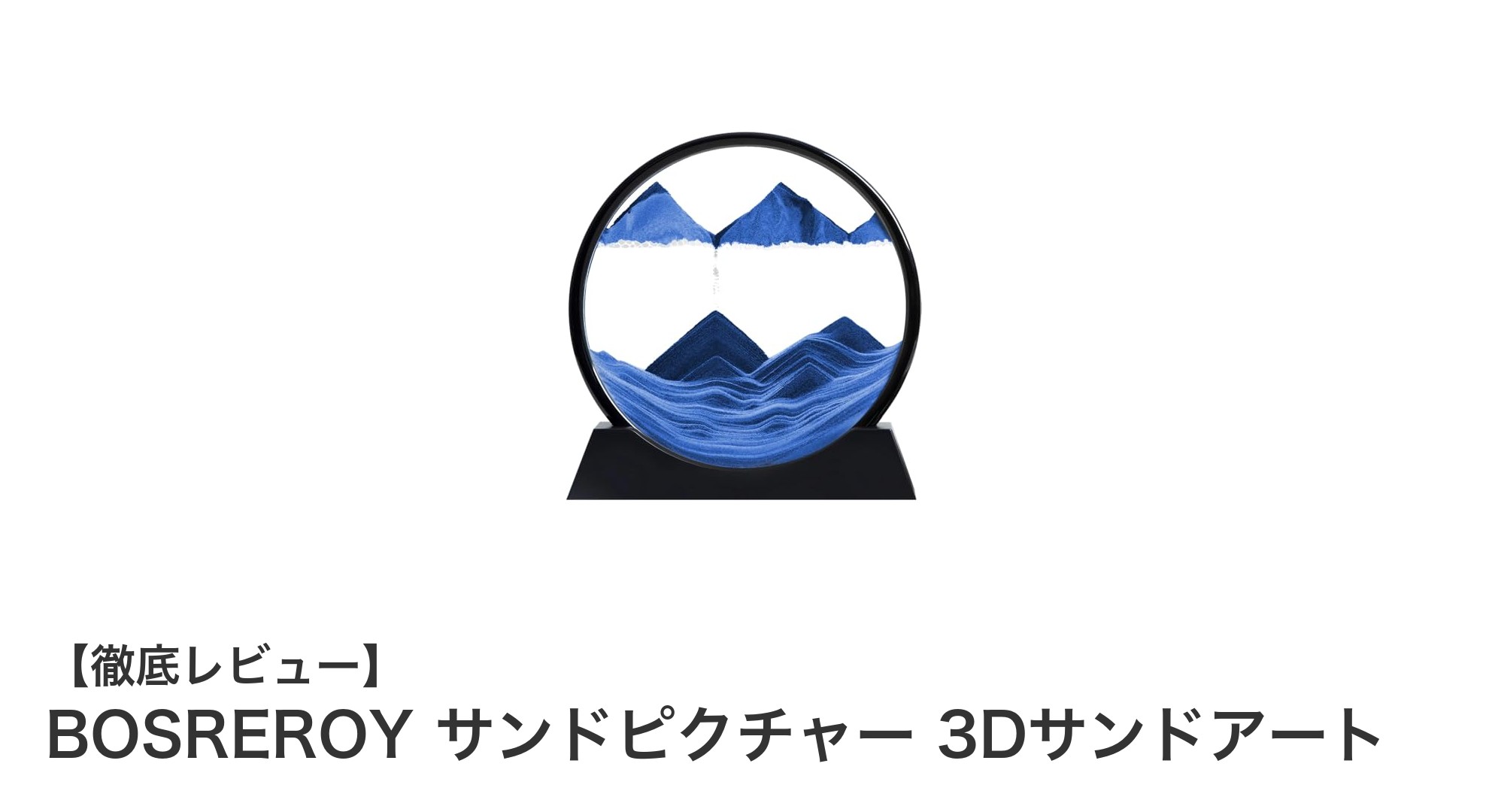 癒しのインテリアに最適!BOSREROYの360°回転可能な3Dサンドアート「サンドピクチャー」