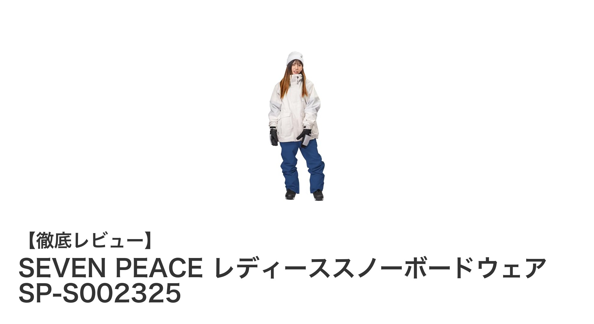 快適で高機能！SEVEN PEACE レディーススノーボードウェアSP-S002325の魅力を徹底解説