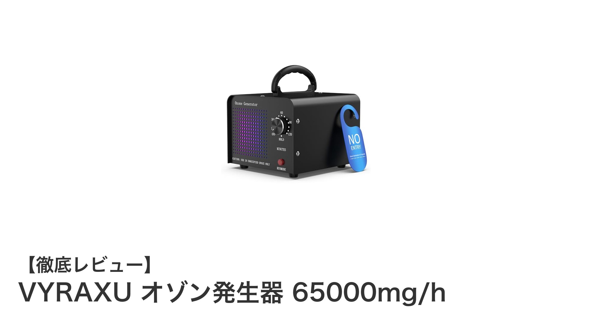 VYRAXUオゾン発生器65000mg/hで強力脱臭！業務用・家庭用に最適な空間清浄ソリューション