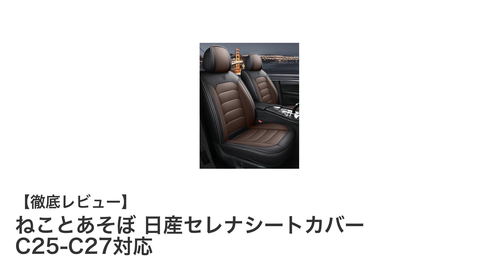 日産セレナ専用！快適＆安全なナッパレザーシートカバーの魅力とは？