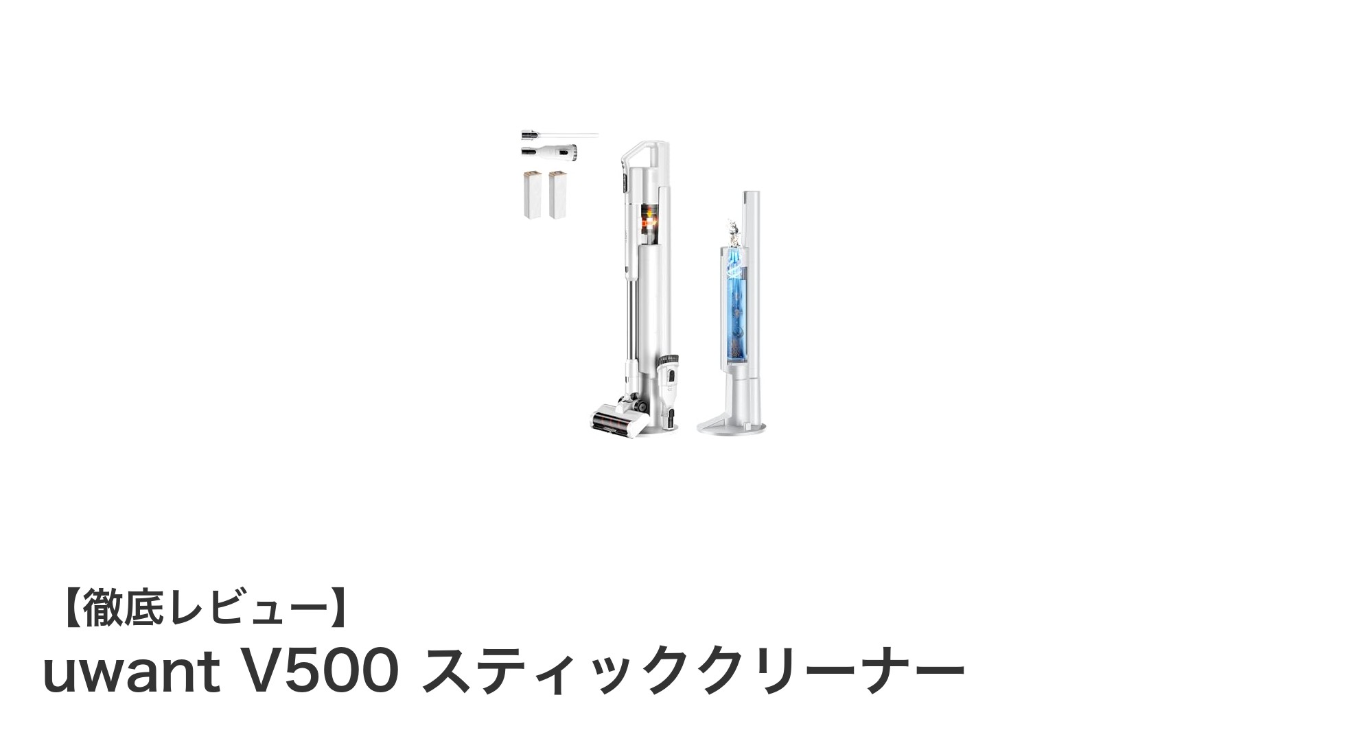 コードレスで強力吸引！uwant V500スティッククリーナーの魅力徹底解説