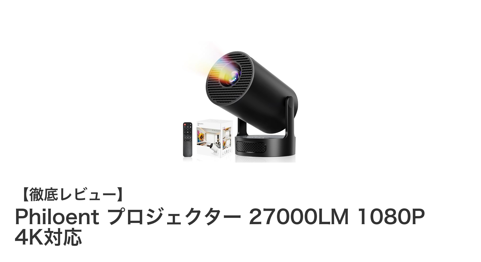 超高輝度27000LM＆Android TV搭載！Philoentの4K対応超小型プロジェクターが登場