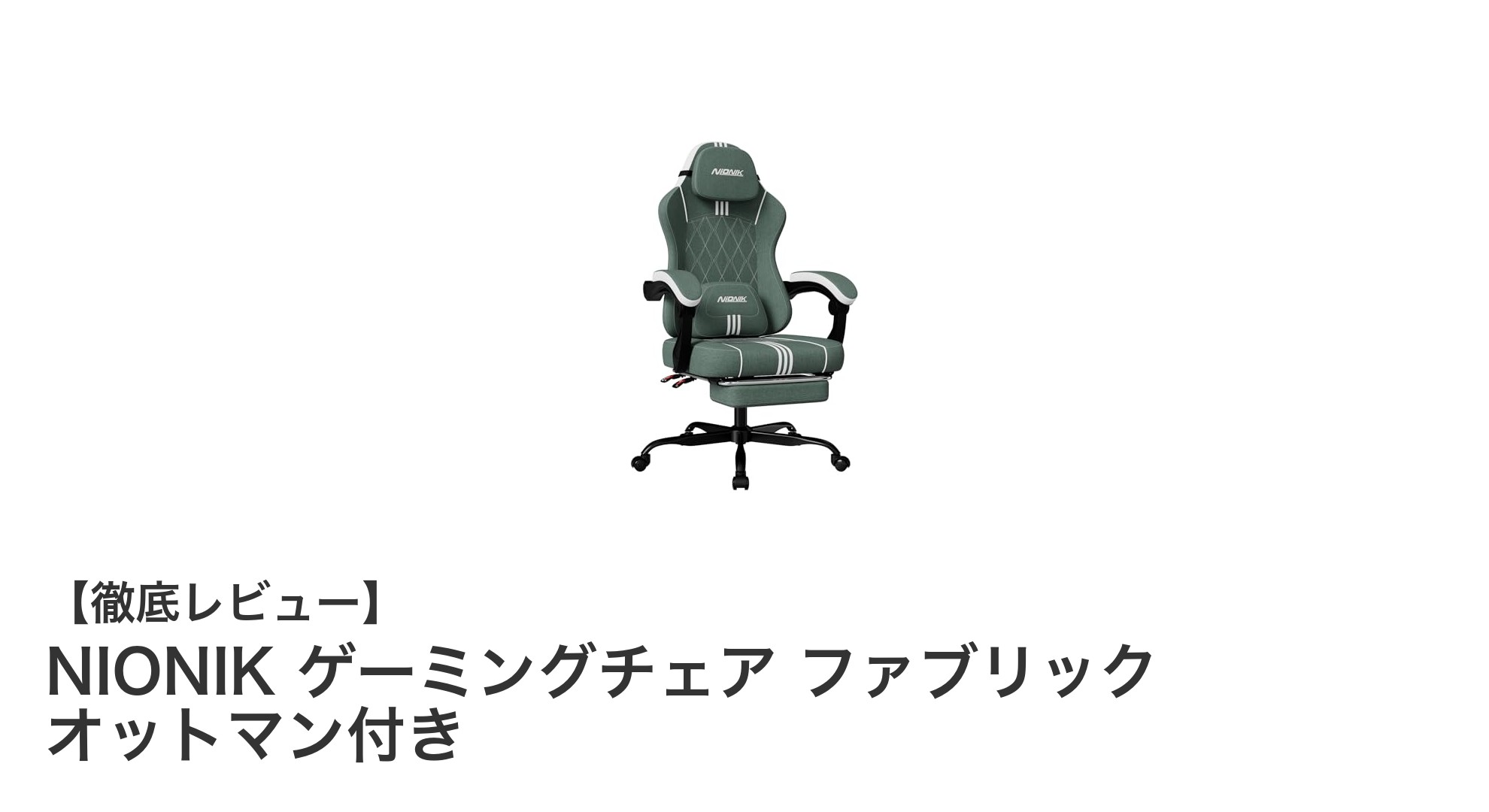 快適性抜群！NIONIKゲーミングチェアで疲れ知らずのゲーム体験を