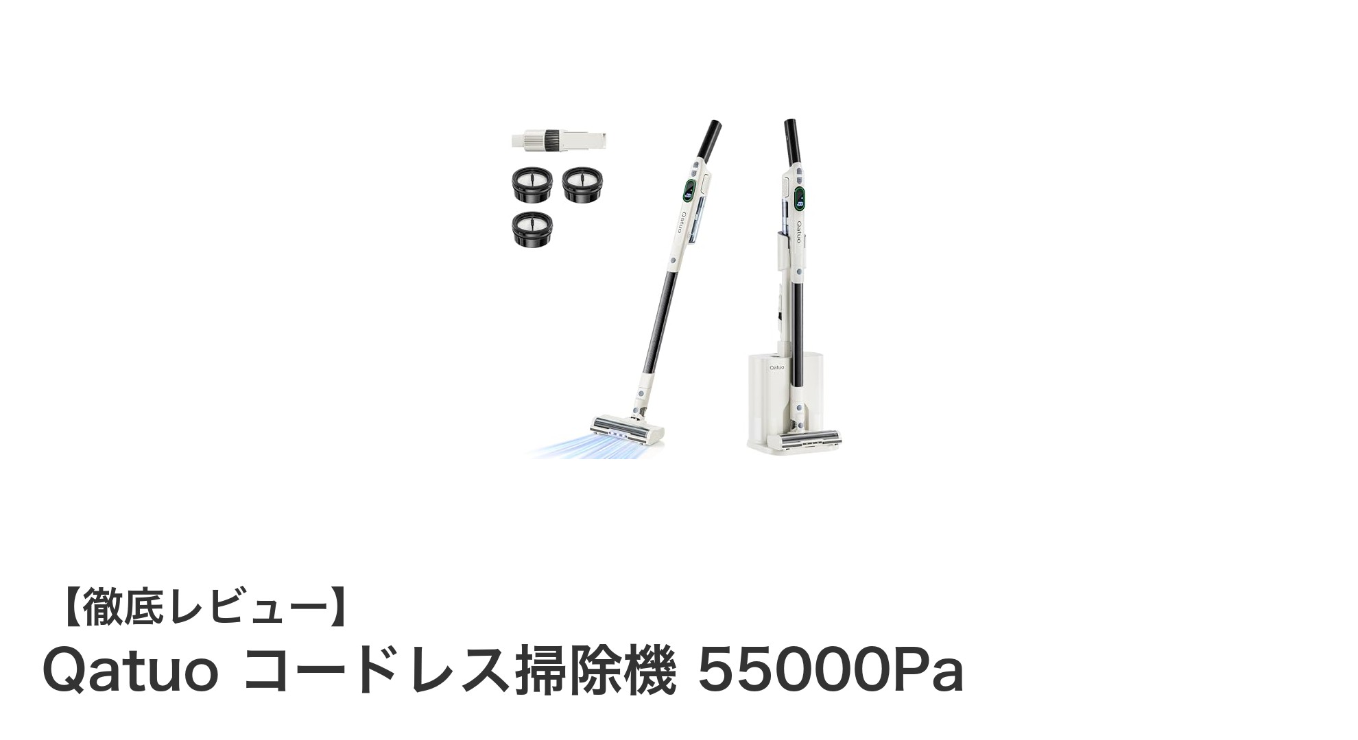 Qatuoコードレス掃除機 55000Paで叶える快適クリーンライフ