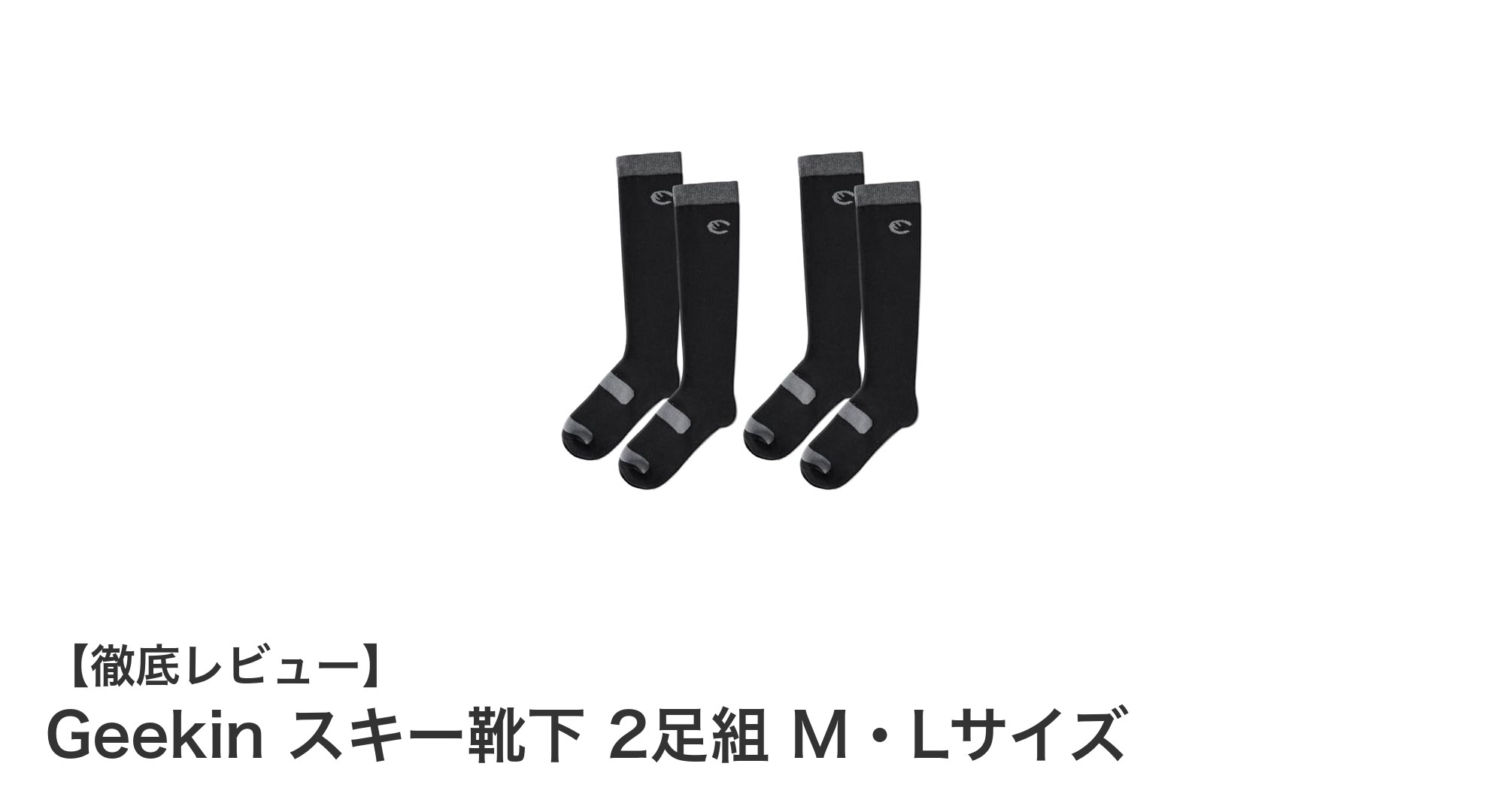 冬のスポーツに最適！Geekinの高機能スキー靴下で快適＆暖かさを実現