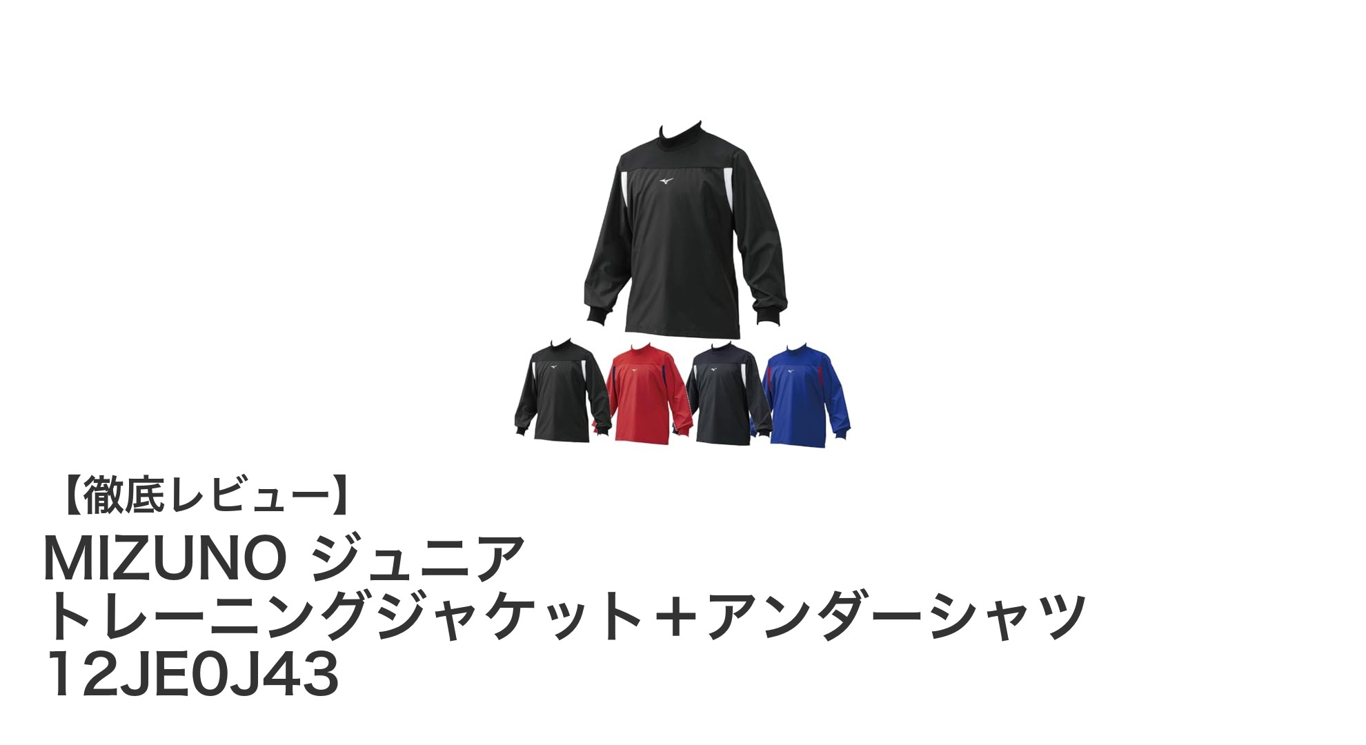 MIZUNO ジュニア トレーニングジャケット＋アンダーシャツセットで快適トレーニングを実現！