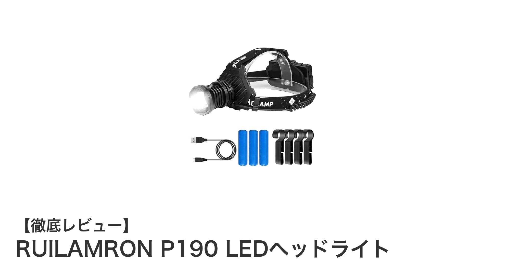 驚異の明るさと耐久性！RUILAMRON P190 LEDヘッドライトの実力とは？