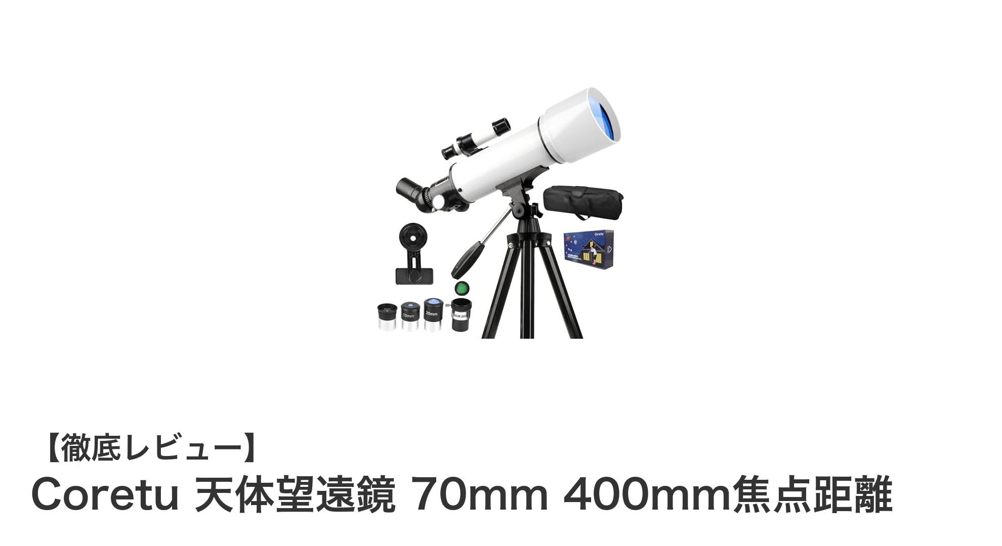 初心者に最適！Coretu 70mm天体望遠鏡で月のクレーターを鮮明に観察しよう