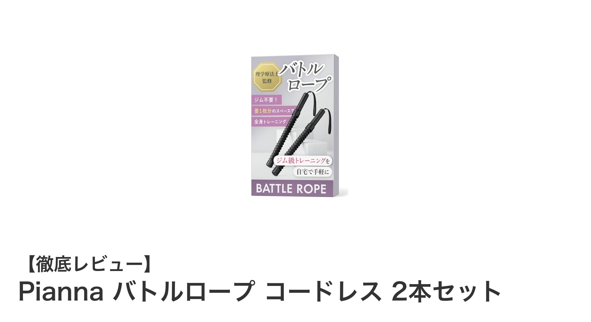 自宅トレーニングに最適!Piannaのコードレスバトルロープ2本セットで効率的に全身強化