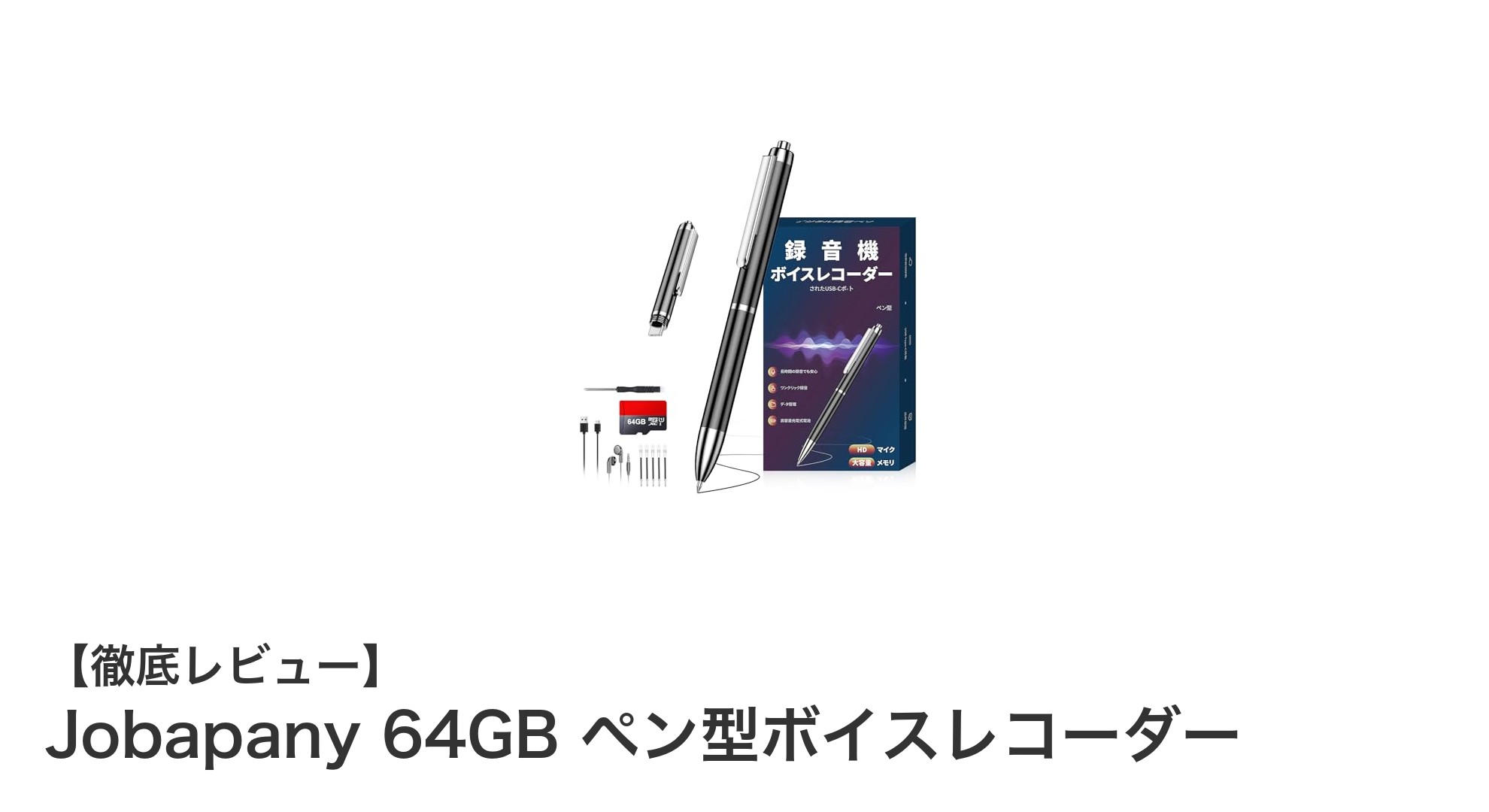 高音質録音を実現するJobapany 64GBペン型ボイスレコーダーの魅力とは？