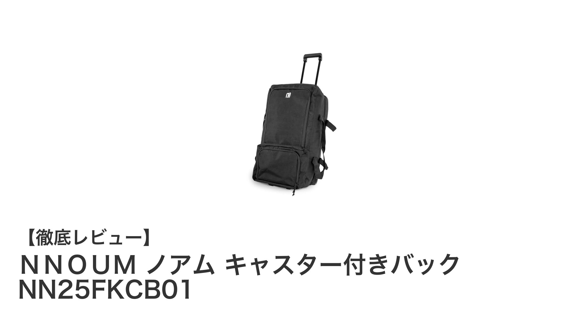 大容量＆多機能！ＮＮＯＵＭのキャスター付きスキーバッグで快適な冬の旅を