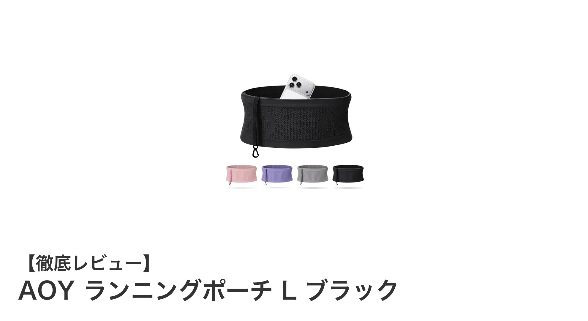 AOY ランニングポーチ L ブラック：快適なランニングをサポートする腹巻きタイプの新定番