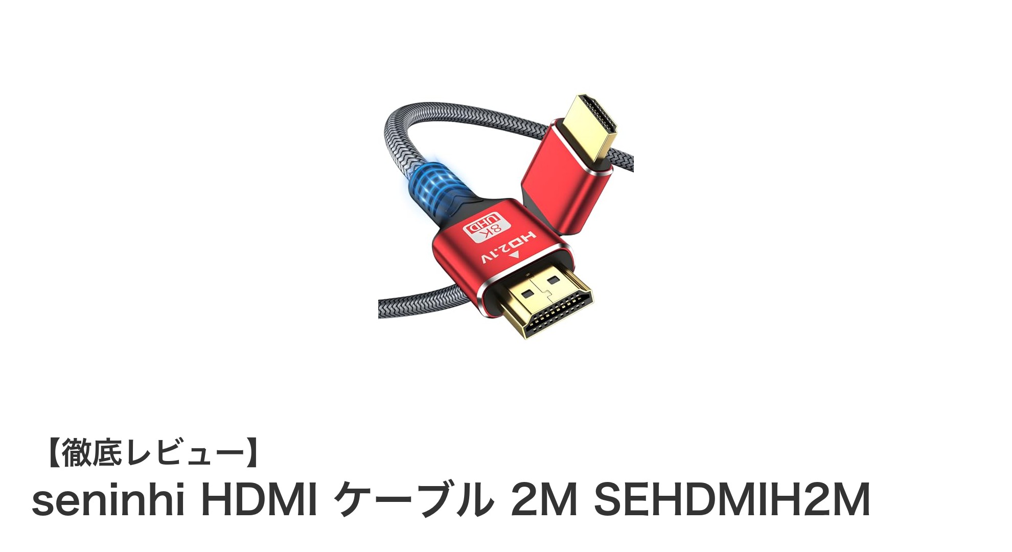 高耐久で8K対応！seninhi HDMI ケーブル 2M SEHDMIH2Mの魅力とは？