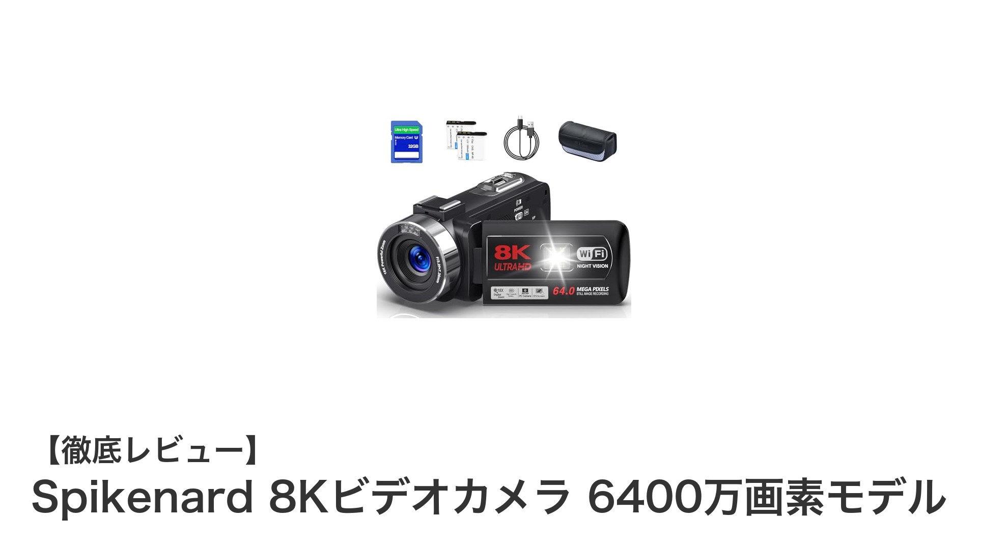 初心者に最適！高画質を実現するSpikenard 8Kビデオカメラ 6400万画素モデルの魅力とは