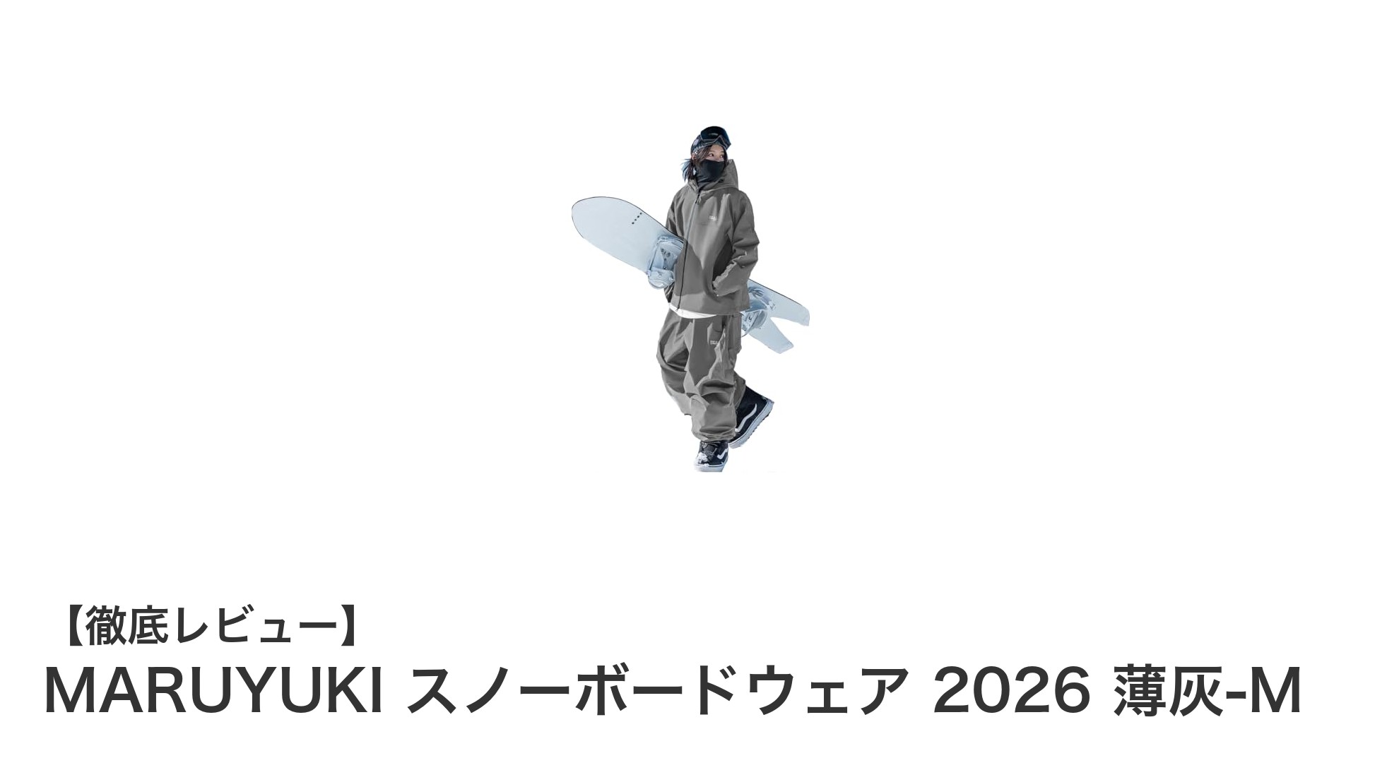 MARUYUKI 2026 薄灰-M ビッグサイズスノーボード&スキーウェアの魅力徹底解説