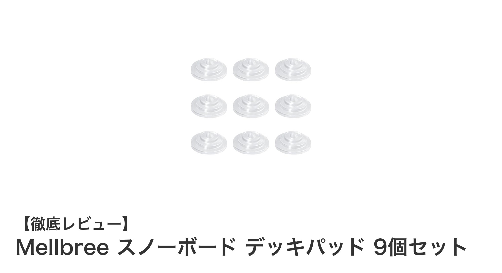 自由自在に配置可能！Mellbreeの透明スタッズタイプスノーボードデッキパッド9個セットで滑りを極める