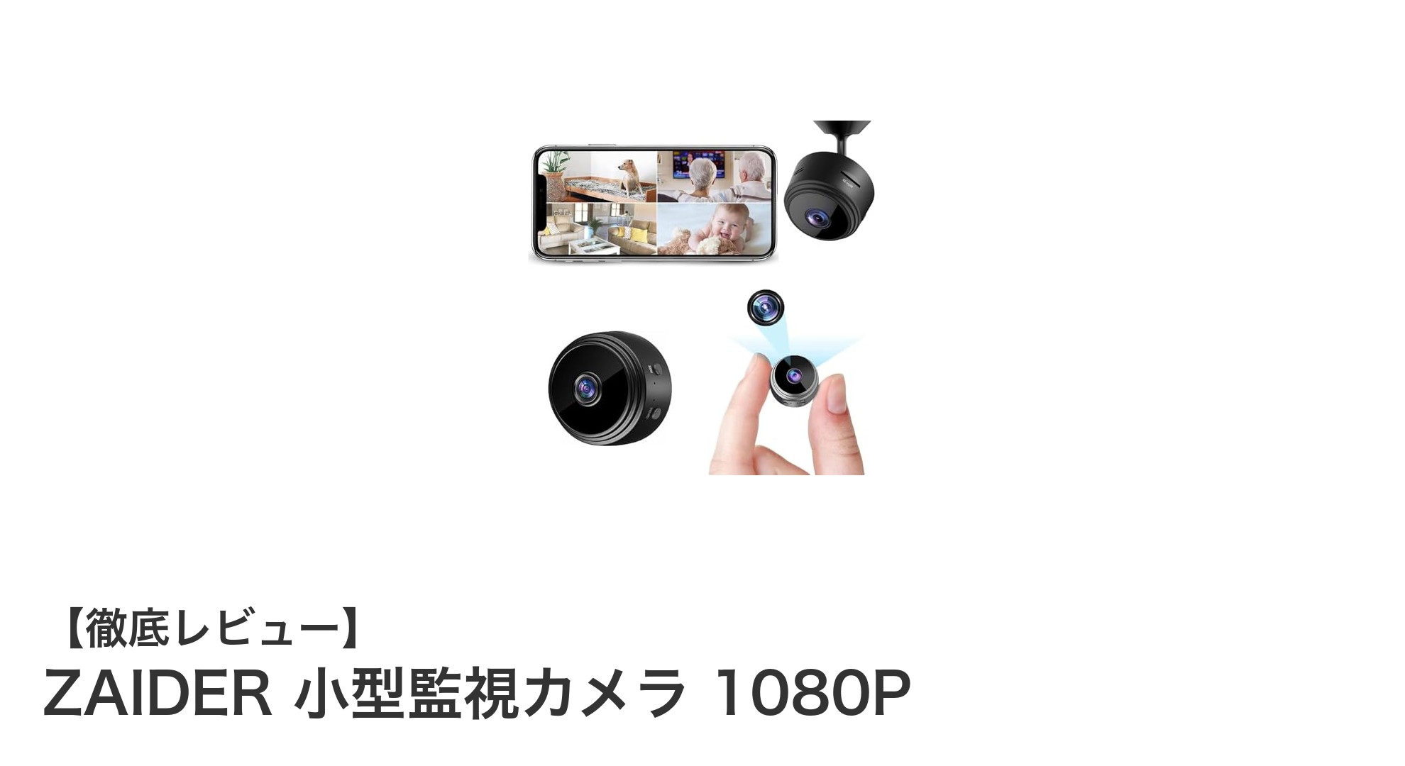 ZAIDER 小型監視カメラ 1080Pで安心の見守りを実現！高画質＆スマホ連携の多機能カメラ