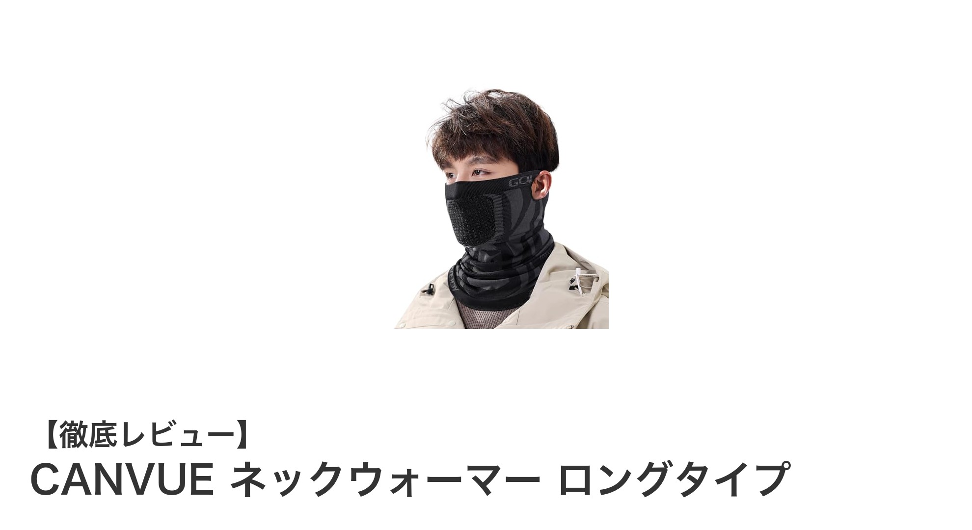冬の寒さ対策に最適！CANVUEのネックウォーマー ロングタイプで暖かさと快適さを両立
