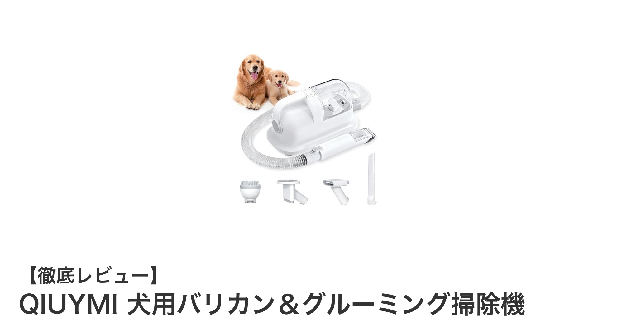 QIUYMI 犬用バリカン＆グルーミング掃除機で簡単＆快適なペットケアを実現！