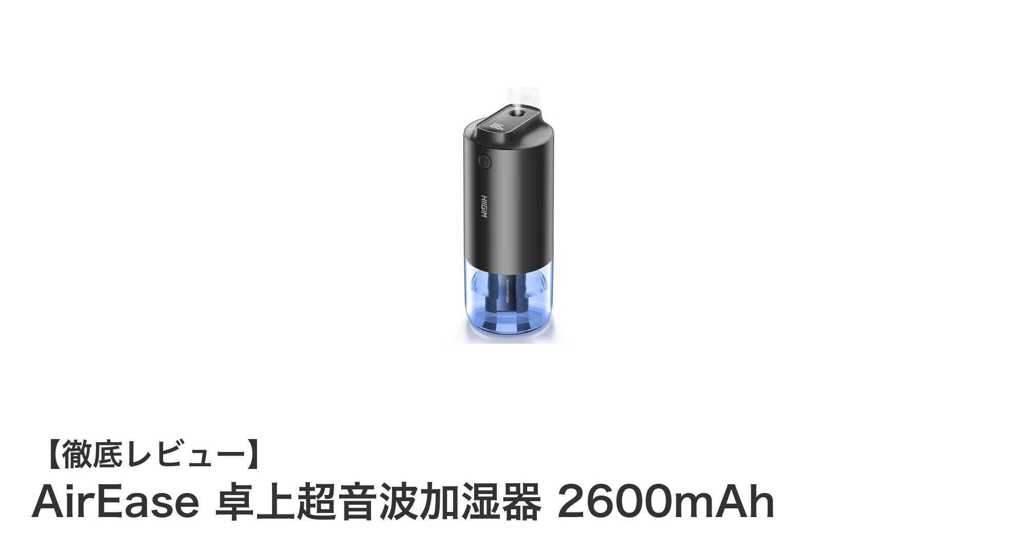多機能で清潔!AirEase卓上超音波加湿器2600mAhの魅力を徹底解説