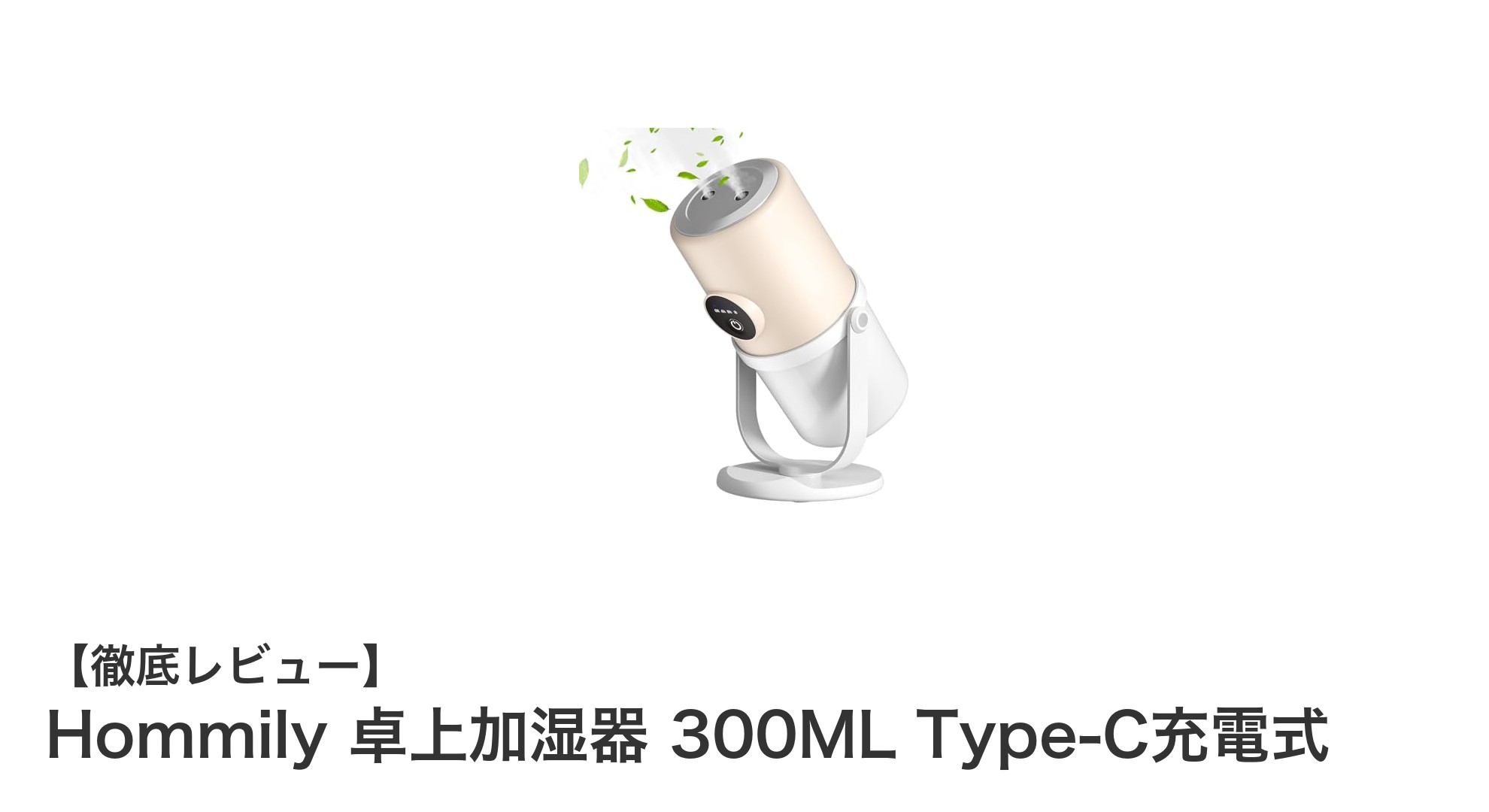 Hommily 卓上加湿器 300ML｜多機能でコードレスの快適加湿体験