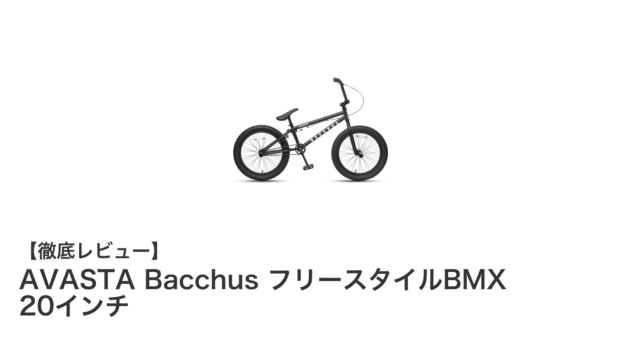 初心者から大人まで楽しめる！AVASTA Bacchus フリースタイルBMX 20インチの魅力とは？