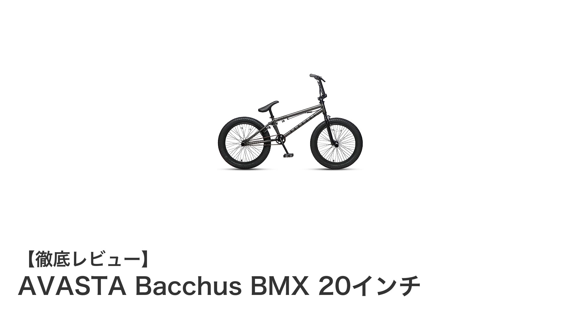 街乗りもトリックも自在！AVASTA Bacchus BMX 20インチの魅力に迫る