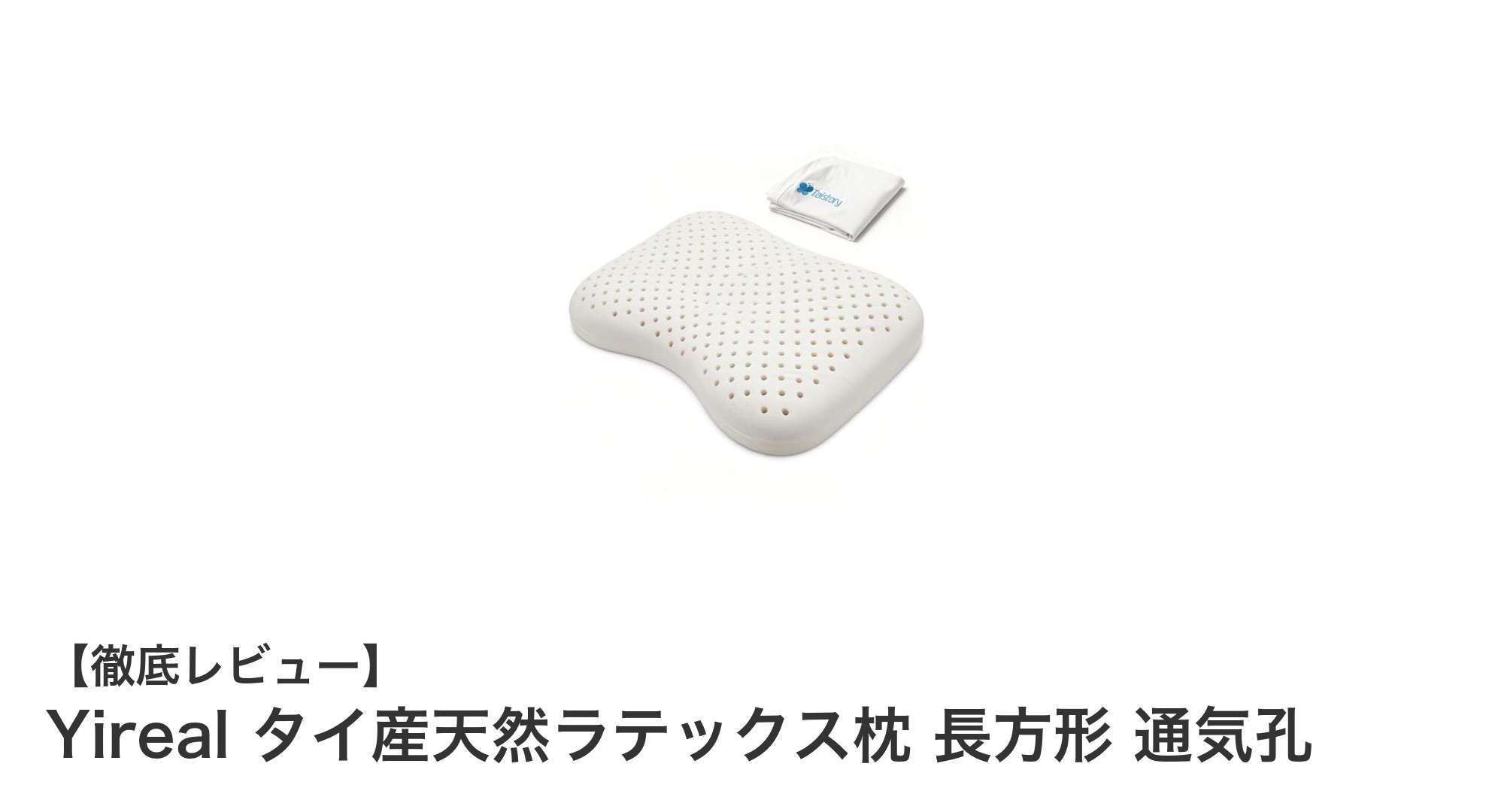 快適な眠りを実現するYirealのタイ産天然ラテックス枕の魅力とは？