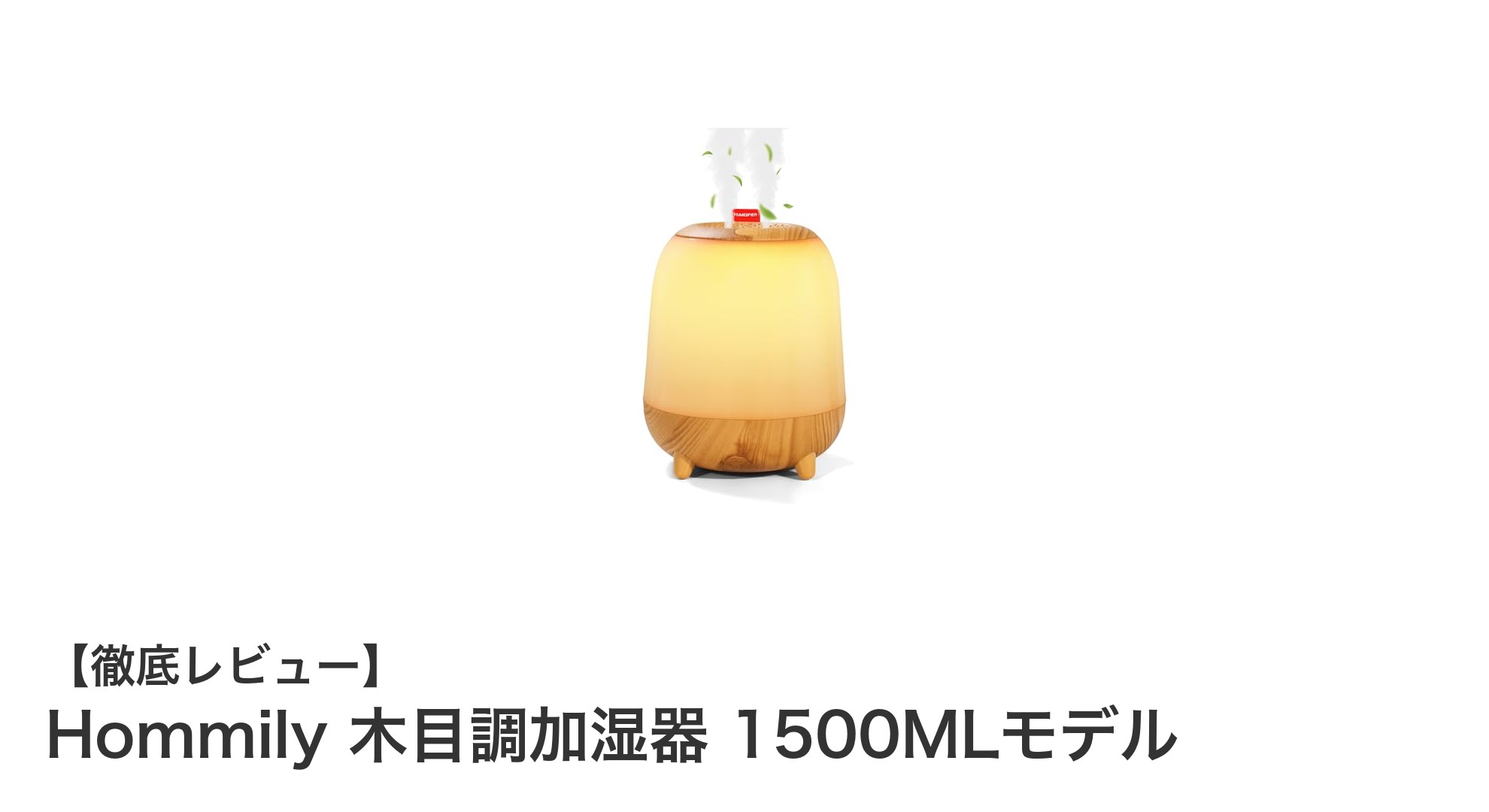 Hommily 木目調加湿器 1500MLモデルで快適な室内環境を実現!静音&USB給電で使いやすさ抜群