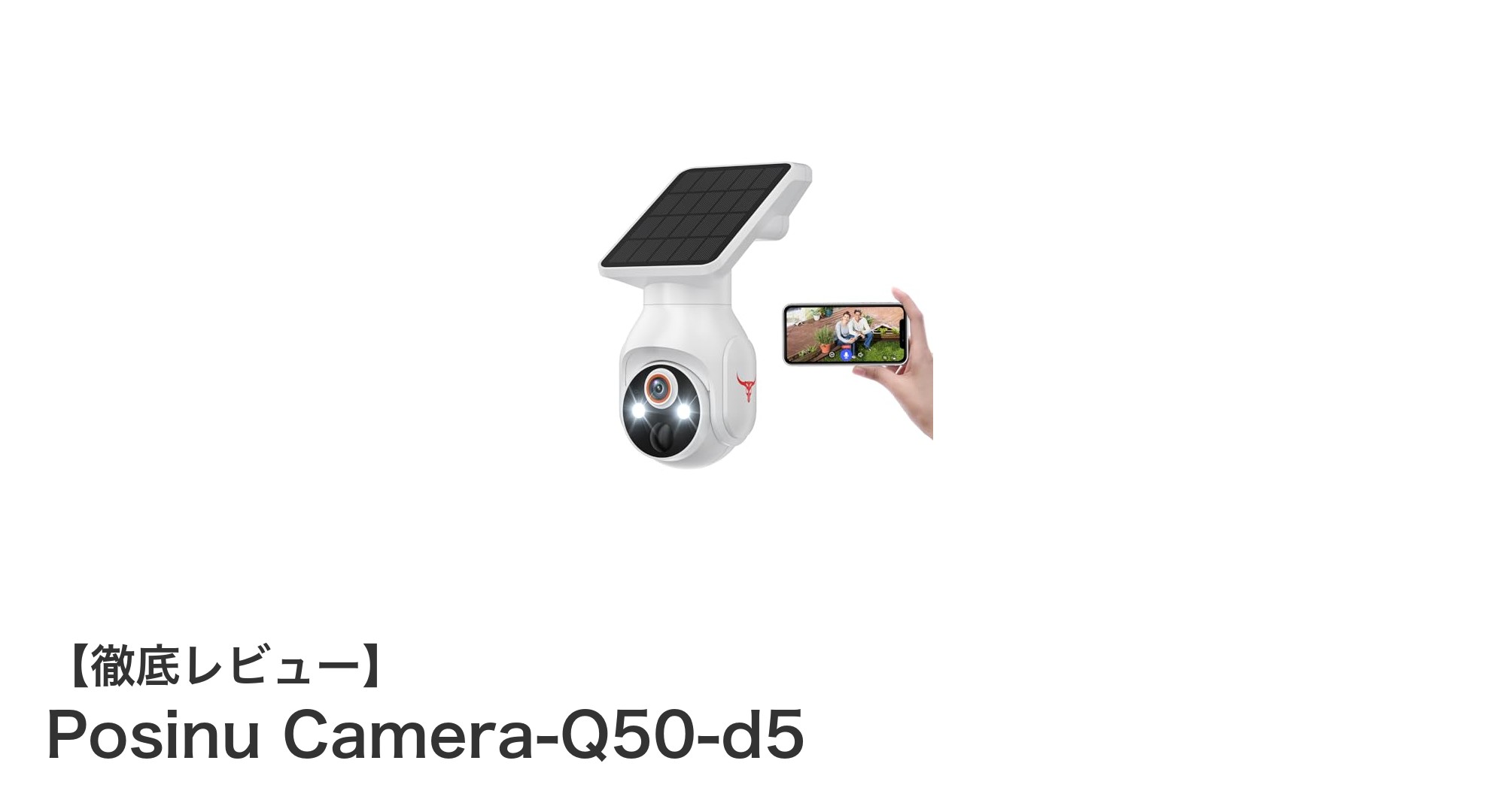 最新技術搭載!Posinu Camera-Q50-d5で安心の2K防犯監視を始めよう