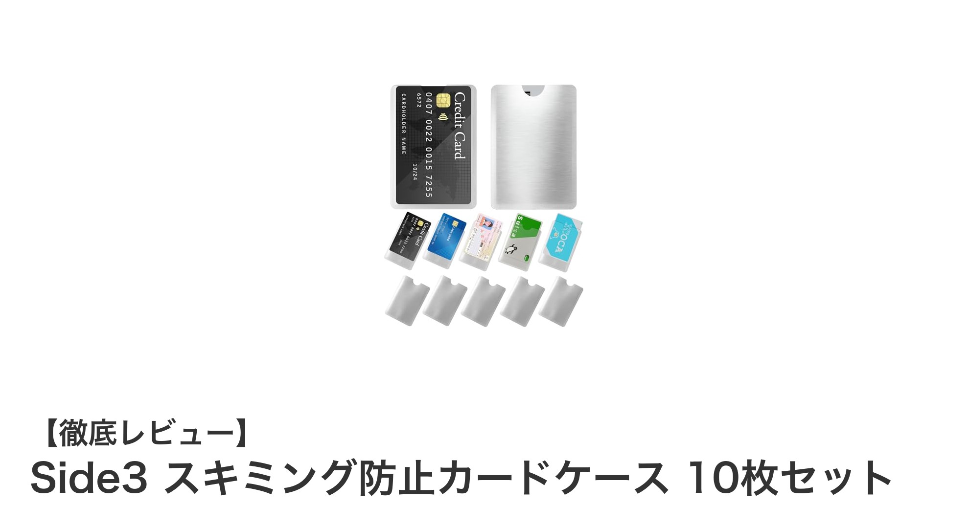 スキミング防止はこれで安心！Side3のカードケース10枚セットの魅力とは？