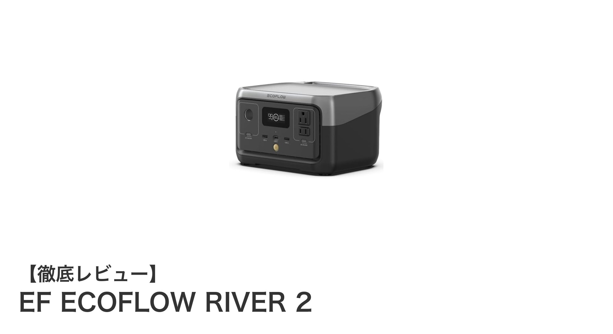 EF ECOFLOW RIVER 2：軽量コンパクトながら高性能なポータブル電源の決定版