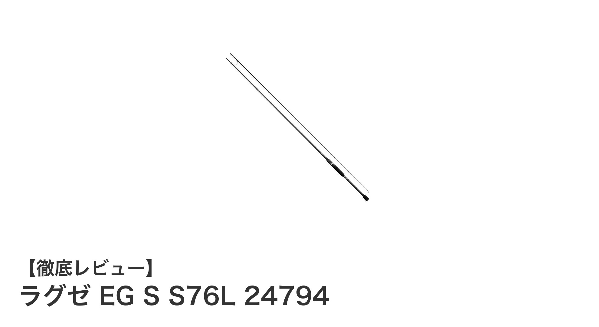 軽量で繊細な釣りを実現！がまかつ ラグゼ EG S S76Lの魅力とは？