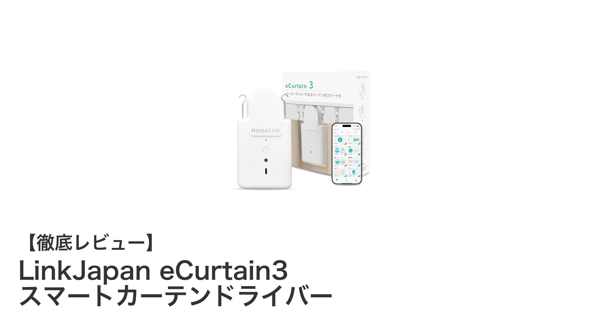 工事不要で簡単設置！LinkJapan eCurtain3でスマートな暮らしを実現