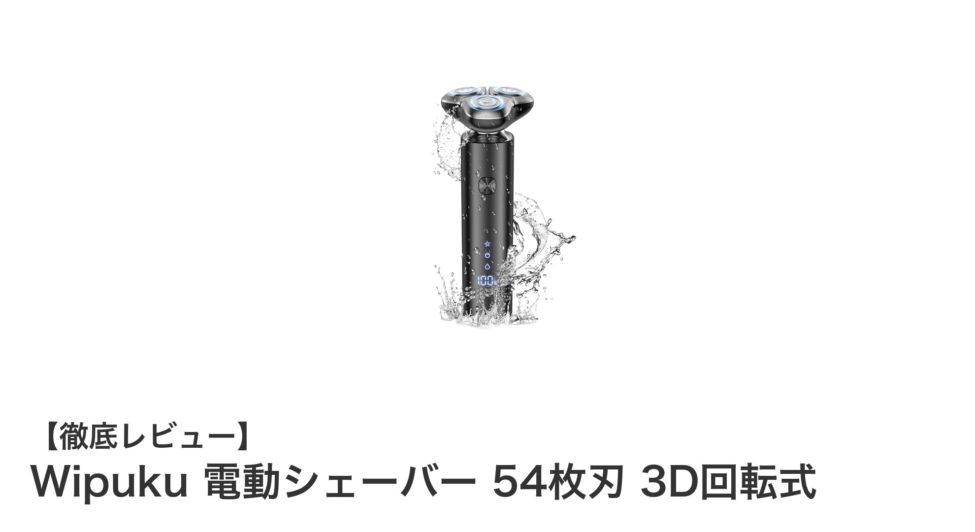 Wipuku 電動シェーバー 54枚刃で究極の快適シェービング体験を実現！