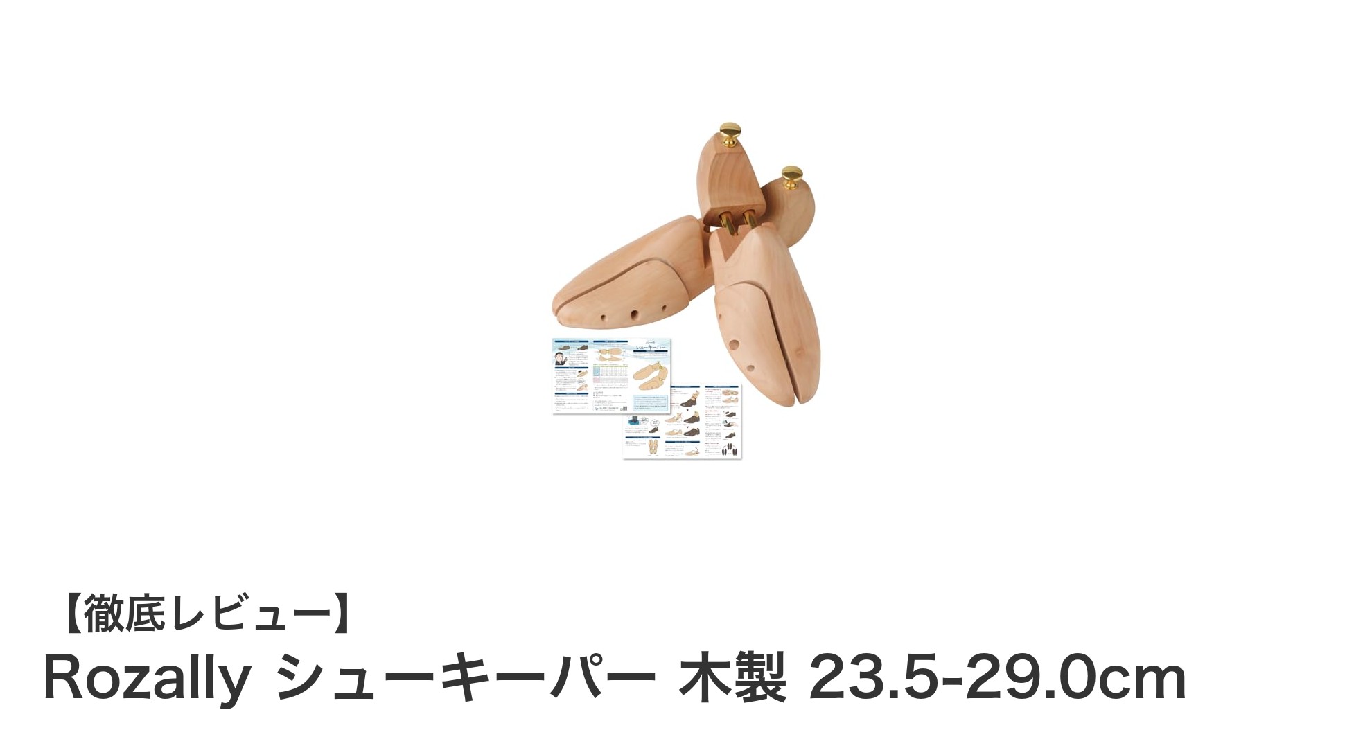 Rozally木製シューキーパーで革靴の美しさと快適さを長持ち!