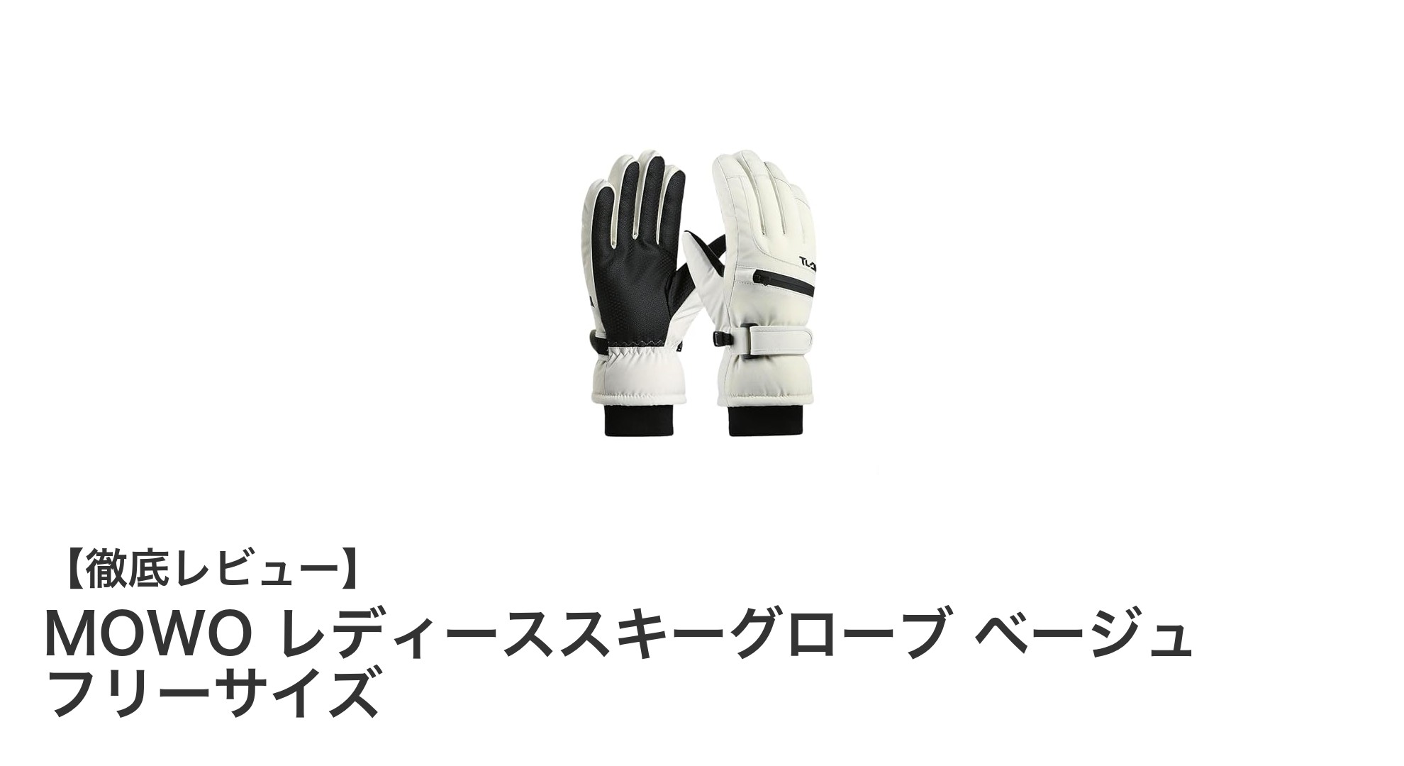 冬のアウトドアを快適に！MOWO レディーススキーグローブ ベージュ フリーサイズの魅力とは