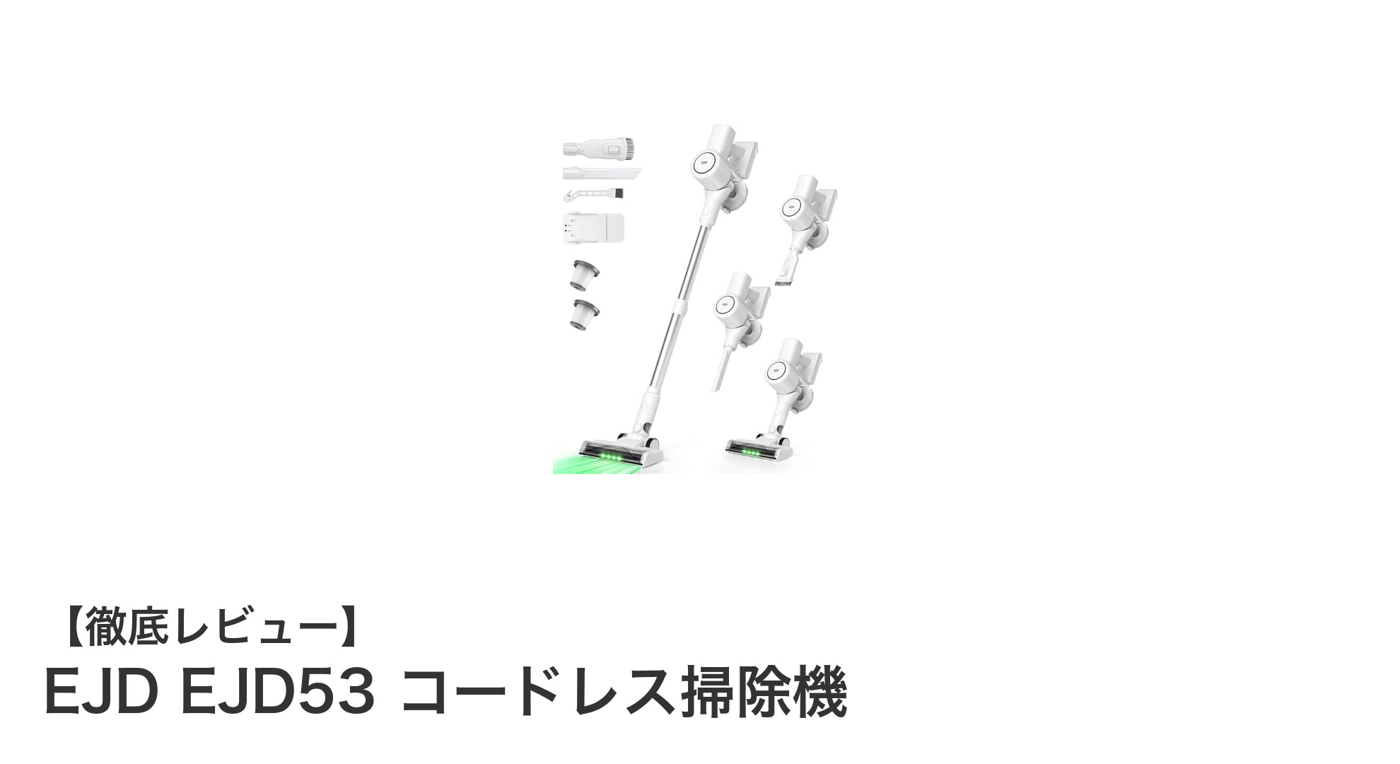 EJD53コードレス掃除機で快適クリーンライフ！驚異の68000Pa吸引力と長時間バッテリー搭載